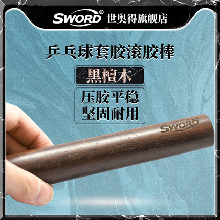 世奥得正品黑檀纯木滚胶棒乒乓球拍底板胶皮粘胶棒压胶棒胶棍1根