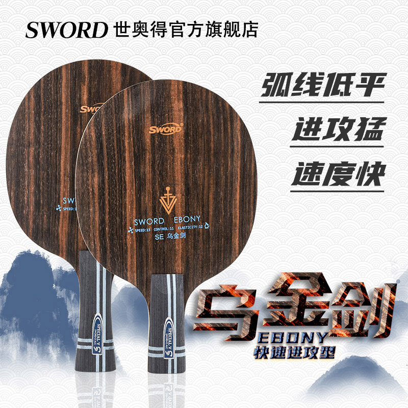 Sword乌金外置快速层单乒乓球拍