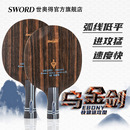 Sword世奥得乌金剑乒乓球拍黑檀外置纤维快速进攻型底板7层单拍子