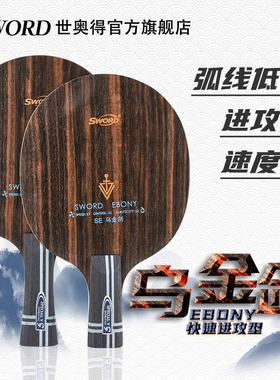 Sword世奥得乌金剑乒乓球拍黑檀外置纤维快速进攻型底板7层单拍子