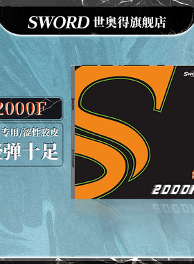 Sword世奥得乒乓球中软套胶反胶半涩性胶皮2000F反手专用快弧