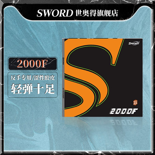 sword世奥得乒乓球反胶涩性2000f