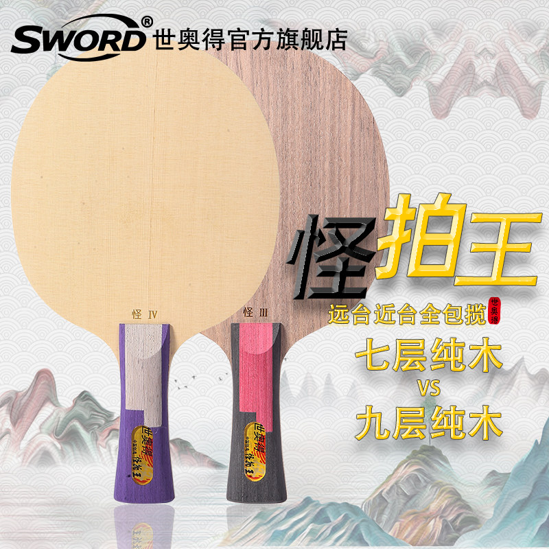 世奥得世界冠军王茵乒乓球拍单拍长胶怪拍王1只乒乓底板直拍横拍