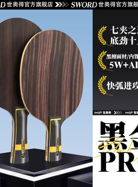 Sword世奥得黑金Pro底板黑檀内置纤维底板乒乓球拍单拍快弧进攻型