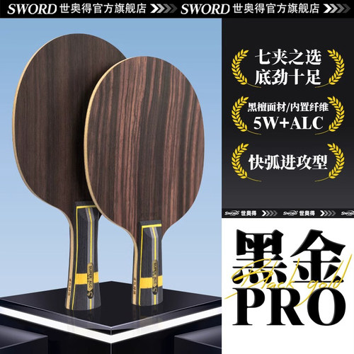 世奥得黑金pro内置纤维乒乓球拍