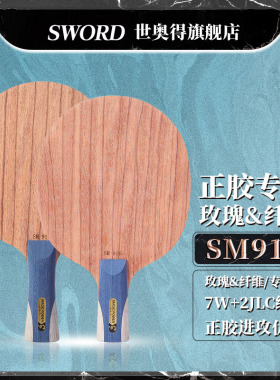 世奥得SWORD正品新款乒乓球拍底板正胶专用直拍横板底板SM916