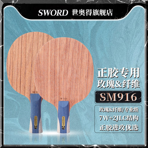 世奥得SWORD正品直拍横板底板