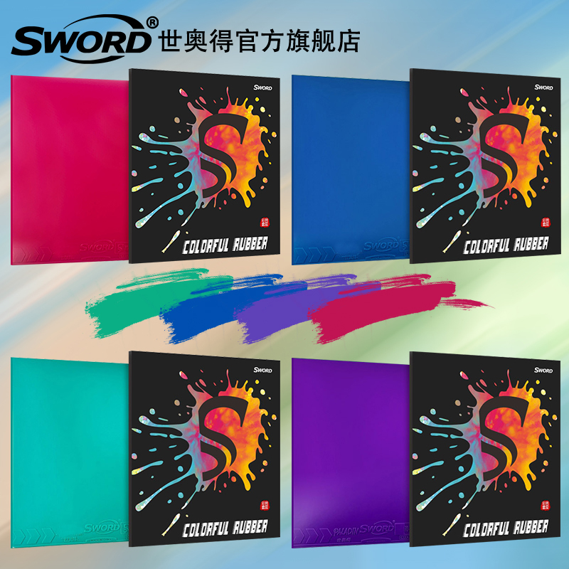 Sword世奥得乒乓球套胶