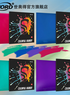 Sword世奥得新款彩色圣光涩型乒乓球反胶进攻海绵套胶