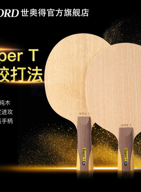 世奥得七层纯木乒乓球拍生胶专用SUPERT乒乓球底板一只装横拍直拍