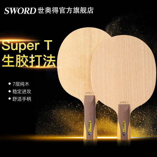 世奥得七层专用supert乒乓球拍