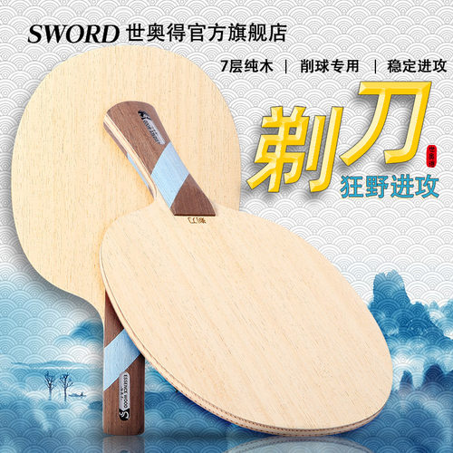 世奥得纯木系列剃刀专用乒乓球板