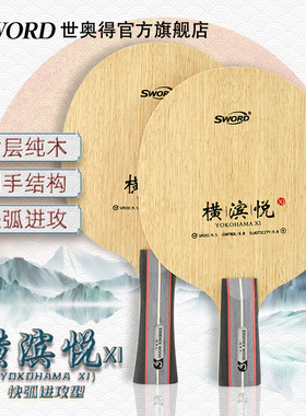 Sword世奥得新款乒乓球底板横滨悦XI快弧进攻七层纯木乒乓底板
