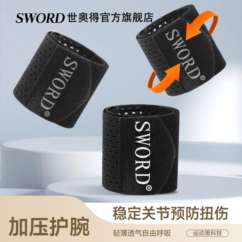 Sword世奥得运动护腕护手腕
