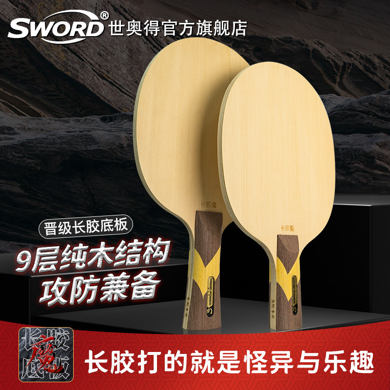 Sword世奥得新款乒乓球拍长胶魔正品9层纯木乒乓球底板横拍1支装