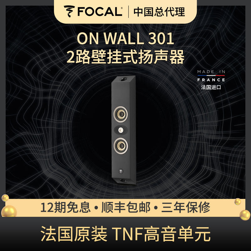 法国劲浪Focal 挂墙式音箱 ON WALL 301 高保真HiFi 客厅影院