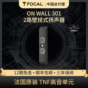 音箱 WALL 301 客厅影院 法国劲浪Focal 高保真HiFi 挂墙式