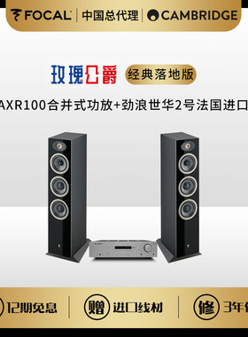 FOCAL 世华2号+剑桥AXR100剑桥玫瑰公爵 经典落地版 HIFi音箱套装