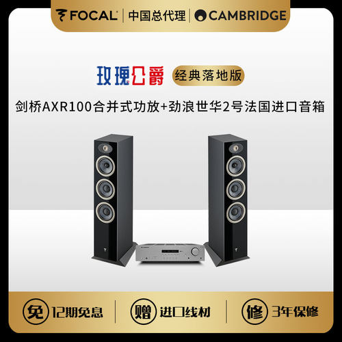 Focal玫瑰公爵经典hifi套装