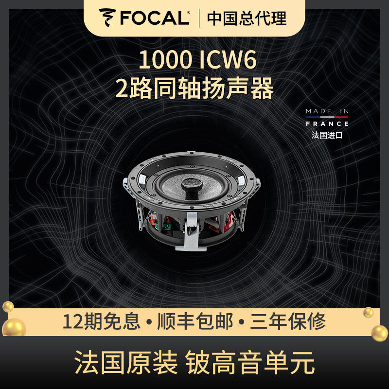 法国劲浪 FOCAL 1000ICW6 嵌入式扬声器 定制安装家庭影院音箱