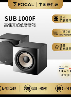 法国原装劲浪Focal SUB 1000F家用专业高保真超低音音箱