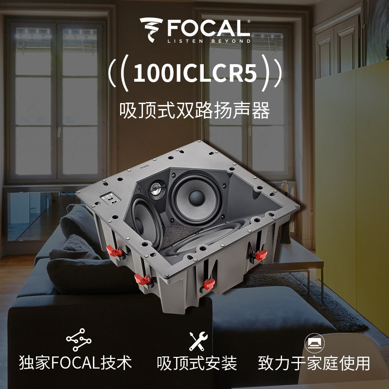 法国劲浪Focal 100 Series 100ICLCR5 2分频4单元吸顶式音箱