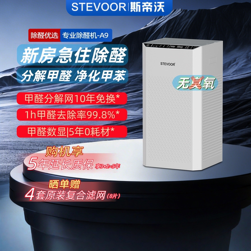 斯帝沃A9升级款分解甲醛净化甲苯
