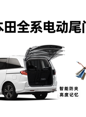适用本田奥德赛电动尾门改装