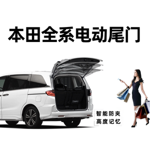 适用本田奥德赛电动尾门改装