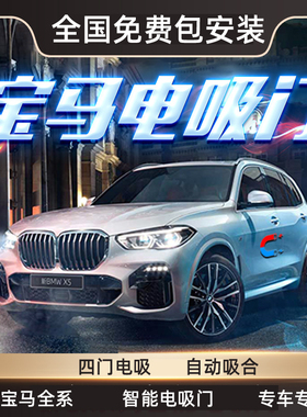 适用宝马2系3系5系Li7系6系GTX1X2X3X4X5X6X7四门电吸门升级改装