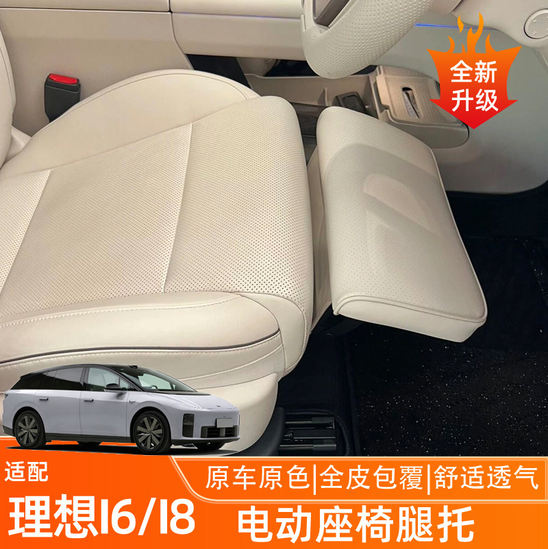 适配理想i6/i8/L9/L8/L7/L6副驾驶女王电动腿托改装座椅加装配件