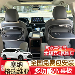 适用丰田塞纳格瑞维亚小桌板主副驾驶可折叠后排多功能改装配件