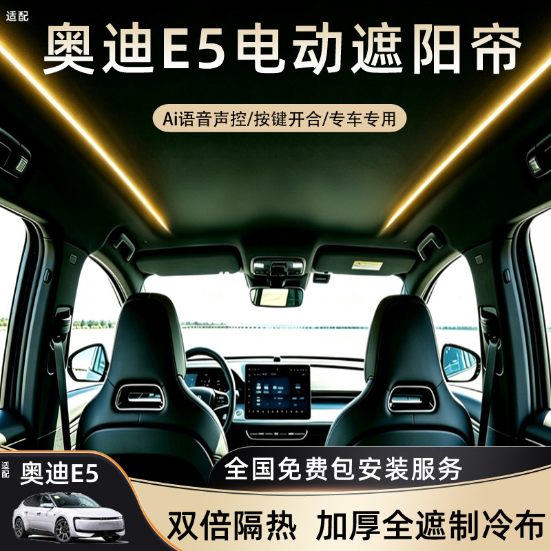 适用奥迪E5电动遮阳帘语音天窗汽车遮阳挡隔热防晒天幕配件改装