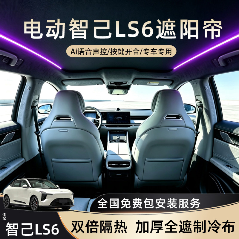适用于智己LS6遮阳帘电动全景天窗自动天幕遮阳挡防晒隔热氛围灯