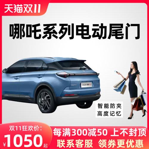 哪吒电动尾门后备箱改装