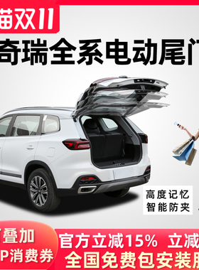 适用于奇瑞瑞虎7瑞虎8探索06捷途X70X90风云A8欧萌达电动尾门改装