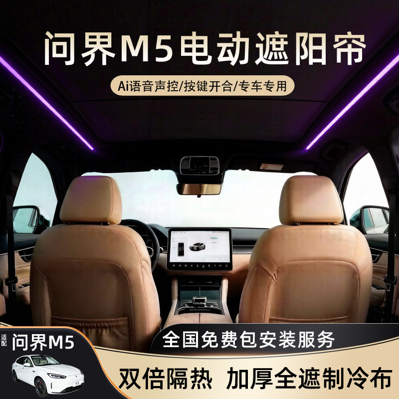 适用问界M5电动天窗遮阳帘挡全景天幕防晒隔热伸缩改装升级配件