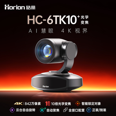 皓丽 HC-6TK10 摄像头 AI 人形跟踪4K款 支持腾讯会议 teams