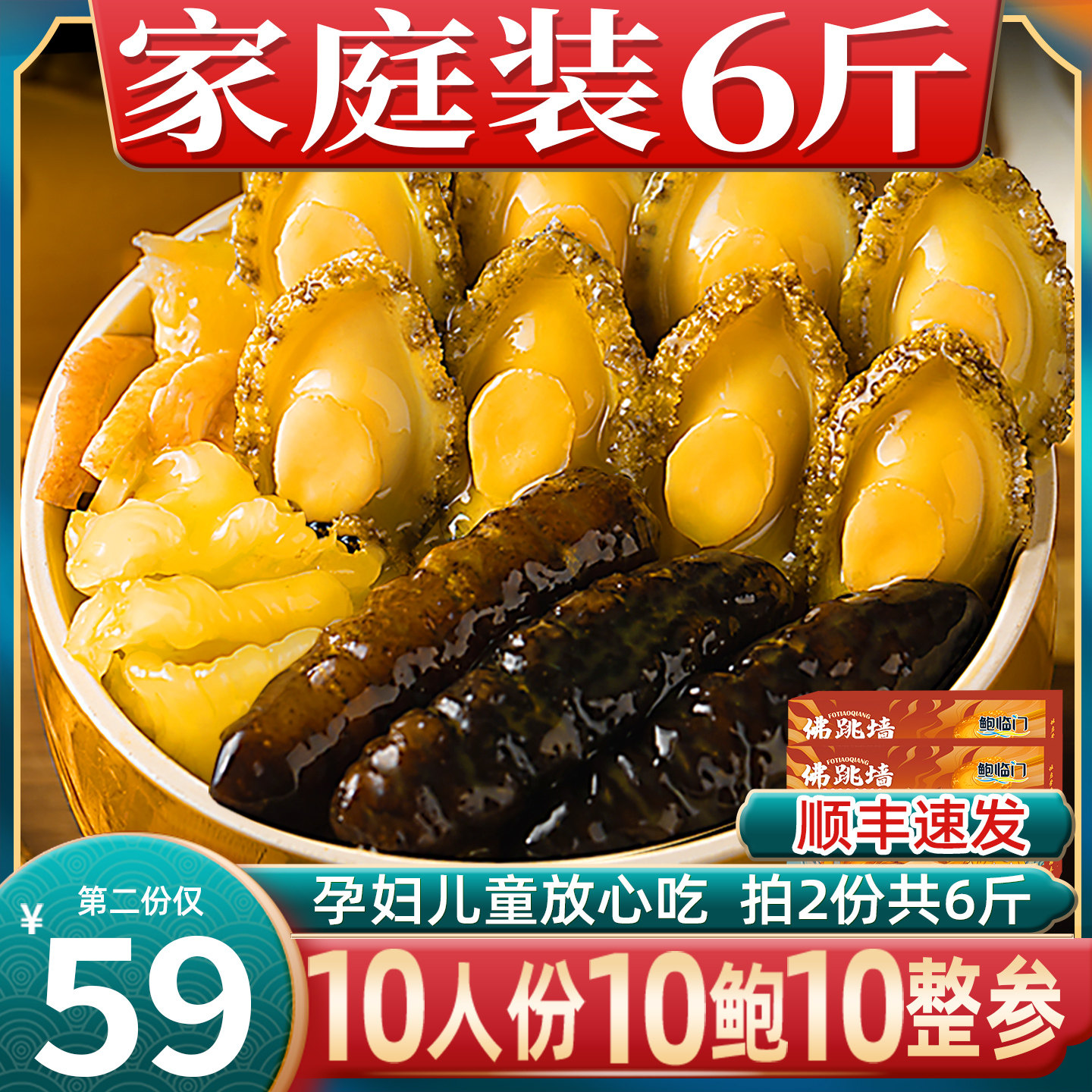 第二件仅59元十参十鲍佛跳墙