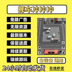 挪车冲冲冲 免广告获取奖励抖音小游戏ios安卓链接游玩无广告