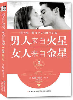 男人来自火星女人来自金星3 性爱篇9787547203484