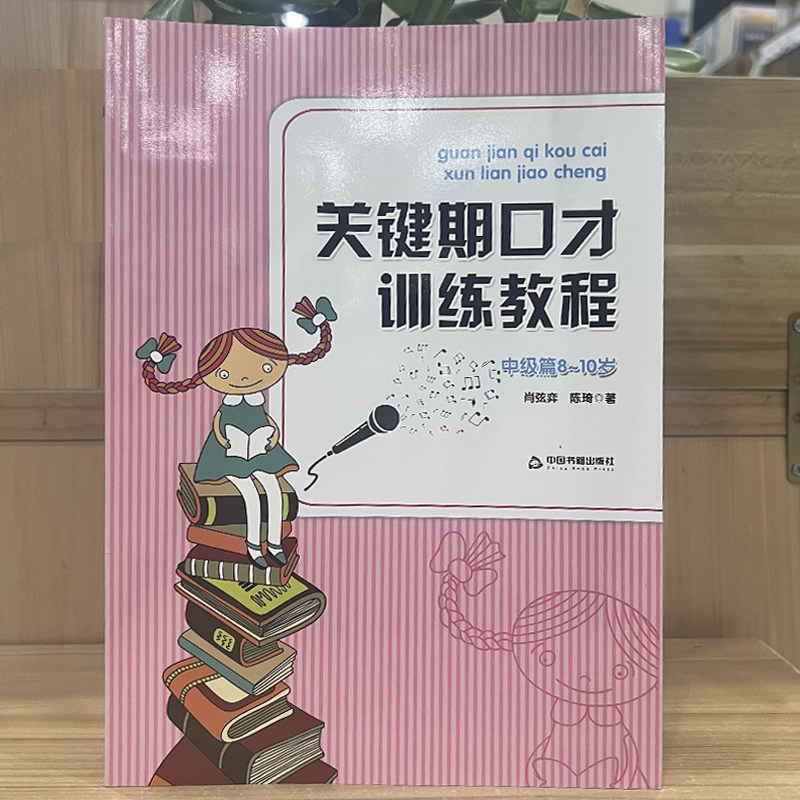 两个黄鹂 关键期口才训练教程中级篇8～10岁 肖弦弈 陈琦 著 朗诵口才考级对应五级和六级语言表达