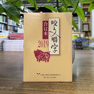 正版现货 2019年《咬文嚼字》合订本 平装 上海文艺出版社 9787532174256 2025重印