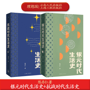 老上海柴米油盐到十里洋场医生亲历抗战 陈存仁作品两册银元 豆瓣高分 抗战时代生活史 八年手记经济金融娱乐贸易民俗 时代生活史