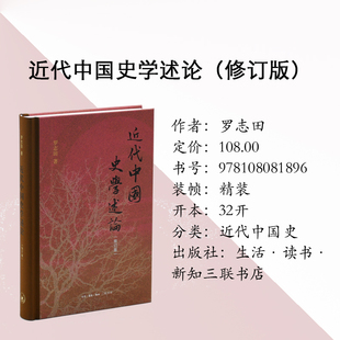 三联正版 近代中国史学述论（修订版）罗志田著 中国近代史 历史知识读物 生活·读书·新知三联书店 9787108081896