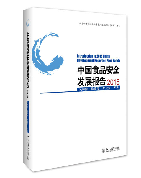 中国食品安全发展报告20159787301267578