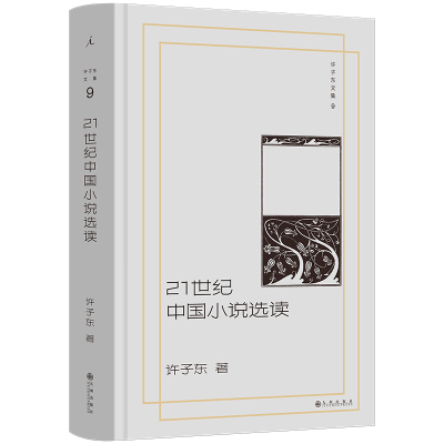 正版现货 21世纪中国小说选读精装许子东文集9九州出版社9787522539034文学实体图书籍
