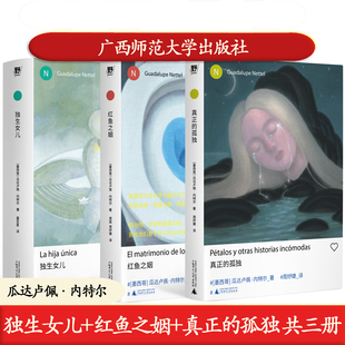 正版 独生女儿 红鱼之姻 真正的孤独三册精装文库本瓜达卢佩·内特尔作品64开广西师范大学出版社外国长篇小说