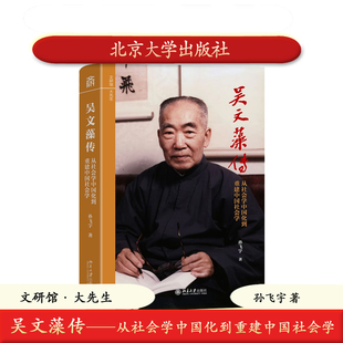 北大社正版 吴文藻传——从社会学中国化到重建中国社会学 孙飞宇 北京大学出版社 9787301367568 人文社科