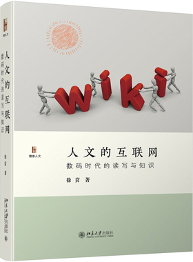 徐贲作品集人文的互联网数码时代的读写与知识精装9787301302392